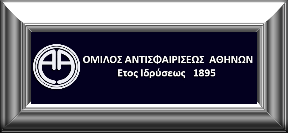 ΟΜΙΛΟΣ ΑΝΤΙΣΦΑΙΡΙΣΕΩΣ ΑΘΗΝΩΝ - Ετος ιδρύσεως 1895