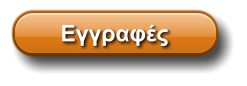 Εγγραφές