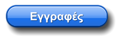 Εγγραφές