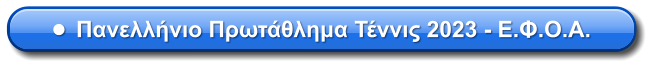 •	Πανελλήνιο Πρωτάθλημα Τέννις 2023 - Ε.Φ.Ο.Α.