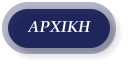 ΑΡΧΙΚΗ
