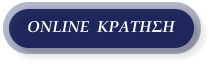 ONLINE  ΚΡΑΤΗΣΗ