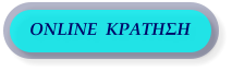 ONLINE  ΚΡΑΤΗΣΗ