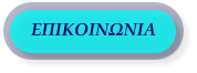 ΕΠΙΚΟΙΝΩΝΙΑ
