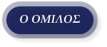 Ο ΟΜΙΛΟΣ