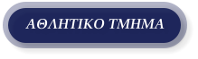 ΑΘΛΗΤΙΚΟ ΤΜΗΜΑ