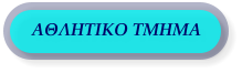 ΑΘΛΗΤΙΚΟ ΤΜΗΜΑ