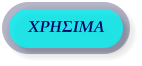 ΧΡΗΣΙΜΑ