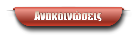 Ανακοινώσεις