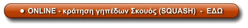 •	ONLINE - κράτηση γηπέδων Σκουός (SQUASH)  -  ΕΔΩ