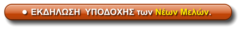 •	ΕΚΔΗΛΩΣΗ  ΥΠΟΔΟΧΗΣ των Νέων Μελών.
