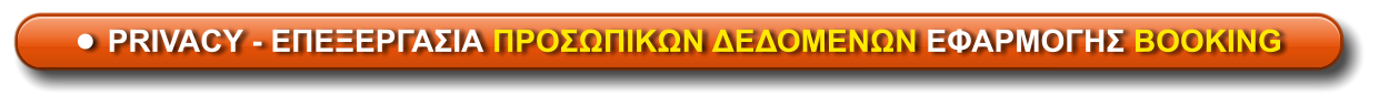 •	PRIVACY - ΕΠΕΞΕΡΓΑΣΙΑ ΠΡΟΣΩΠΙΚΩΝ ΔΕΔΟΜΕΝΩΝ ΕΦΑΡΜΟΓΗΣ BOOKING