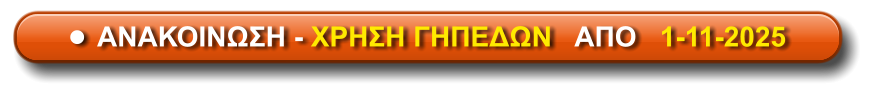 •	ΑΝΑΚΟΙΝΩΣΗ - ΧΡΗΣΗ ΓΗΠΕΔΩΝ   ΑΠΟ   1-11-2025