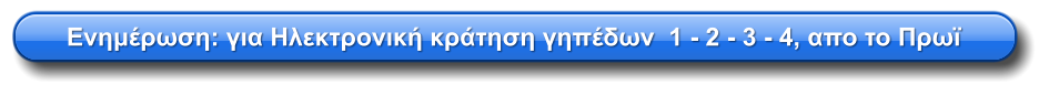 Ενημέρωση: για Ηλεκτρονική κράτηση γηπέδων  1 - 2 - 3 - 4, απο το Πρωϊ