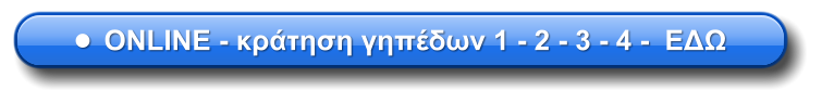 •	ONLINE - κράτηση γηπέδων 1 - 2 - 3 - 4 -  ΕΔΩ