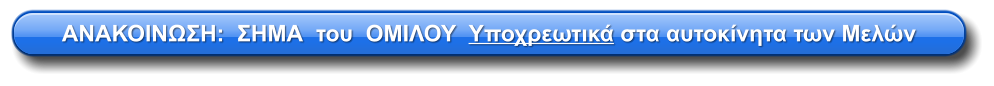 ΑΝΑΚΟΙΝΩΣΗ:  ΣΗΜΑ  του  ΟΜΙΛΟΥ  Υποχρεωτικά στα αυτοκίνητα των Μελών