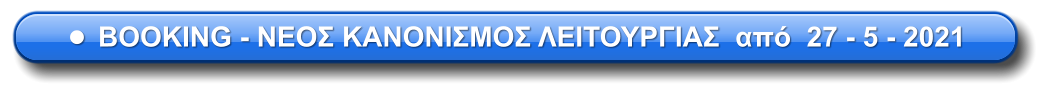 •	BOOKING - ΝΕΟΣ ΚΑΝΟΝΙΣΜΟΣ ΛΕΙΤΟΥΡΓΙΑΣ  από  27 - 5 - 2021
