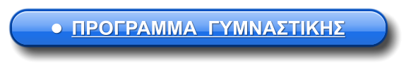 •	ΠΡΟΓΡΑΜΜΑ  ΓΥΜΝΑΣΤΙΚΗΣ