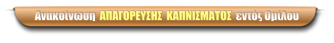 Ανακοίνωση  ΑΠΑΓΟΡΕΥΣΗΣ  ΚΑΠΝΙΣΜΑΤΟΣ  εντός Ομίλου