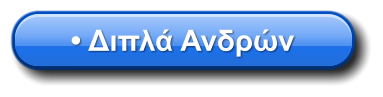 • Διπλά Ανδρών