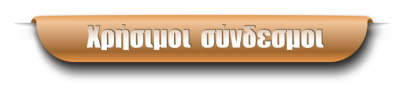 Χρήσιμοι  σύνδεσμοι