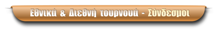 Εθνικά  &  Διεθνή  τουρνουά  -  Σύνδεσμοι