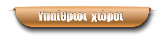 Υπαίθριοι  χώροι