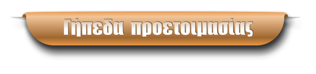 Γήπεδα  προετοιμασίας