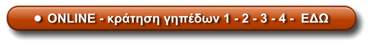 •	ONLINE - κράτηση γηπέδων 1 - 2 - 3 - 4 -  ΕΔΩ