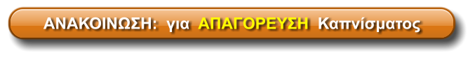ΑΝΑΚΟΙΝΩΣΗ:  για  ΑΠΑΓΟΡΕΥΣΗ  Καπνίσματος