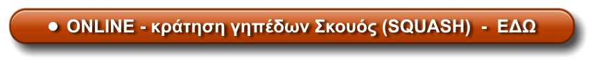 •	ONLINE - κράτηση γηπέδων Σκουός (SQUASH)  -  ΕΔΩ