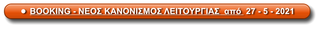 •	BOOKING - ΝΕΟΣ ΚΑΝΟΝΙΣΜΟΣ ΛΕΙΤΟΥΡΓΙΑΣ  από  27 - 5 - 2021