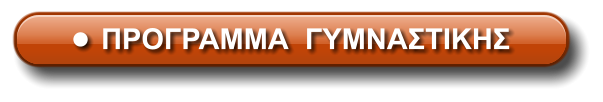 •	ΠΡΟΓΡΑΜΜΑ  ΓΥΜΝΑΣΤΙΚΗΣ