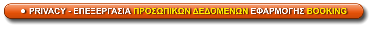 •	PRIVACY - ΕΠΕΞΕΡΓΑΣΙΑ ΠΡΟΣΩΠΙΚΩΝ ΔΕΔΟΜΕΝΩΝ ΕΦΑΡΜΟΓΗΣ BOOKING