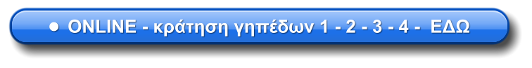•	ONLINE - κράτηση γηπέδων 1 - 2 - 3 - 4 -  ΕΔΩ
