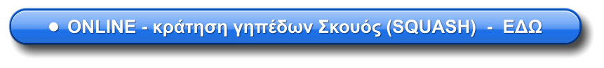 •	ONLINE - κράτηση γηπέδων Σκουός (SQUASH)  -  ΕΔΩ
