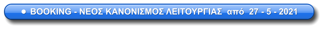 •	BOOKING - ΝΕΟΣ ΚΑΝΟΝΙΣΜΟΣ ΛΕΙΤΟΥΡΓΙΑΣ  από  27 - 5 - 2021