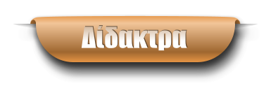 Δίδακτρα