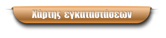 Χάρτης  εγκαταστάσεων