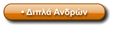 • Διπλά Ανδρών