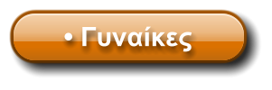 • Γυναίκες