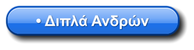 • Διπλά Ανδρών