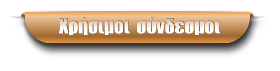 Χρήσιμοι  σύνδεσμοι