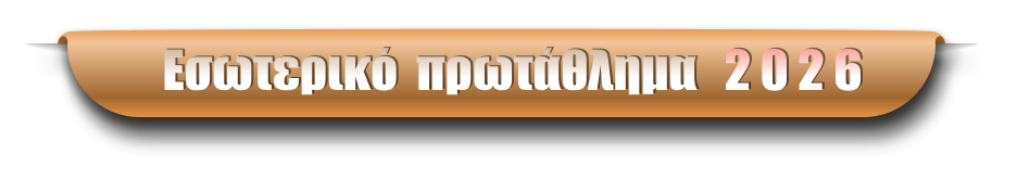 Εσωτερικό  πρωτάθλημα   2 0 2 6