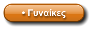 • Γυναίκες