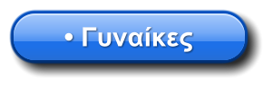 • Γυναίκες