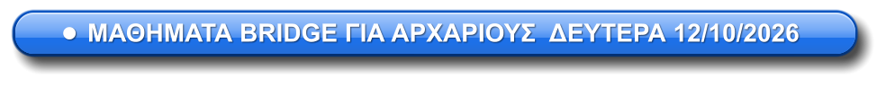 •	ΜΑΘΗΜΑΤΑ BRIDGE ΓΙΑ ΑΡΧΑΡΙΟΥΣ  ΔΕΥΤΕΡΑ 12/10/2026
